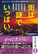 【バーゲン本】街は謎でいっぱい　日本ミステリー文学大賞新人受賞作家アンソロジーー光文社文庫