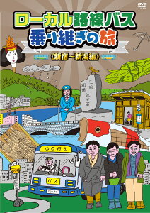 ローカル路線バス乗り継ぎの旅 新宿～新潟編 [ 太川陽介 ]