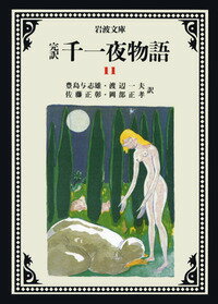 千一夜物語　11（完訳）