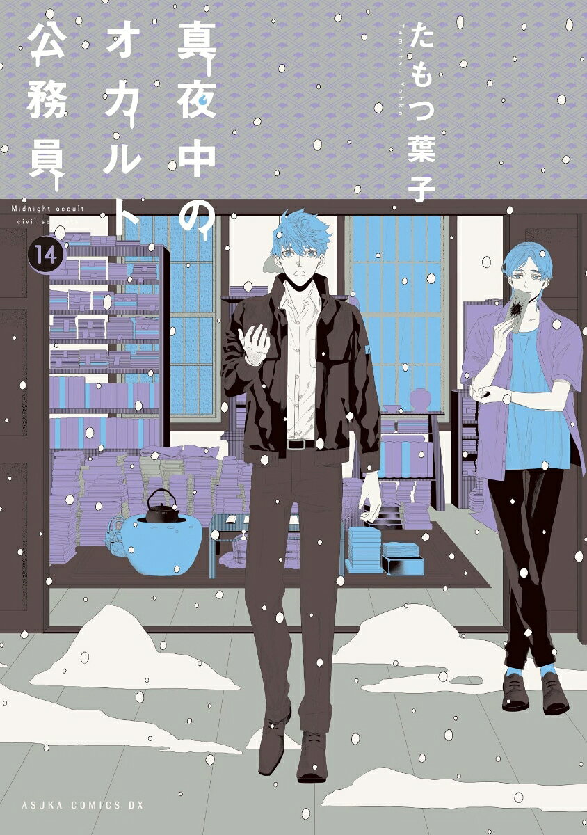 真夜中のオカルト公務員　第14巻