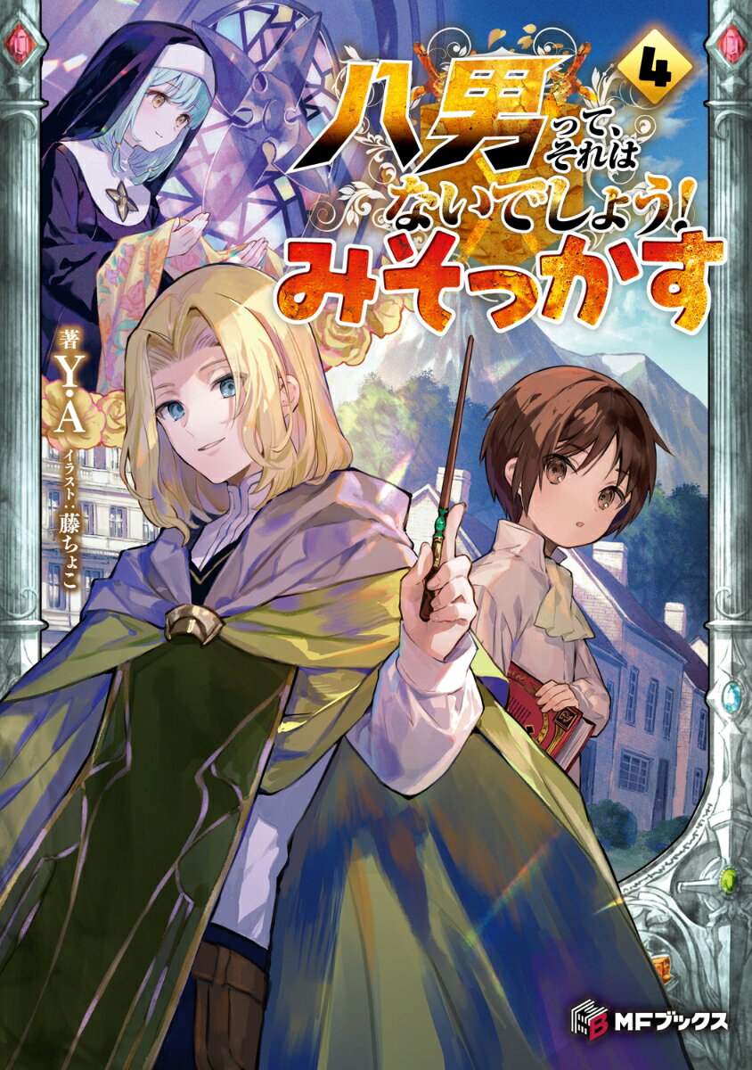 八男って、それはないでしょう！ みそっかす4