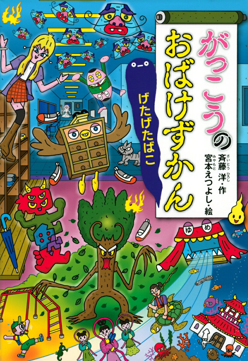 がっこうのおばけずかん　げたげたばこ （どうわがいっぱい） [ 斉藤 洋 ]のサムネイル