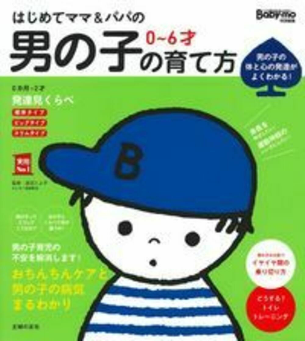 はじめてママ＆パパの　0〜6才　男の子の育て方