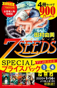 『7SEEDS』1～4巻 アニメ放送記念 SPECIALプライスパック （フラワーコミックス） [ 田村 由美 ]