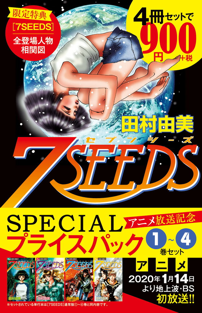 『7SEEDS』1〜4巻 アニメ放送記念 SPECIALプライスパック の表紙