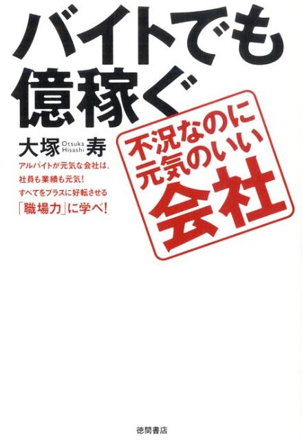 バイトでも億稼ぐ不況なのに元気のいい会社