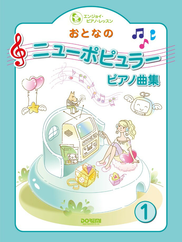 おとなのニューポピュラー・ピアノ曲集（1）