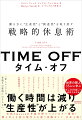 賢い人は、しっかり休んでいる。休息、睡眠、運動、旅、内省、創造、遊び…「高尚な余暇」こそが、あなたの“本当の力”を引き出す！「忙しい」ことは有能さの証明にはならない。働く時間は減り、“生産性”が上がる。米国Ａｍａｚｏｎの多数分野でベストセラー獲得！燃え尽き寸前の現代人を救う実践ガイド、日本上陸！世界の賢人３５人に学ぶ、忙しさを手放して成功する方法。