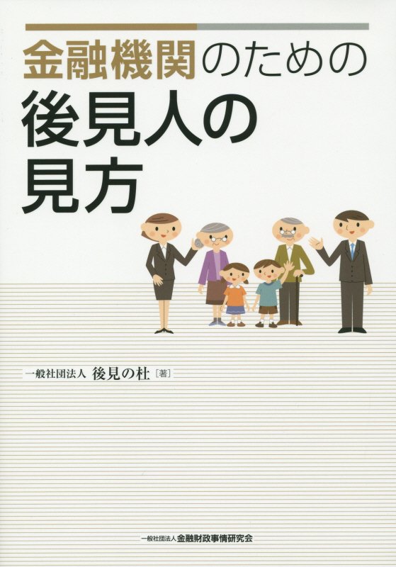 金融機関のための後見人の見方