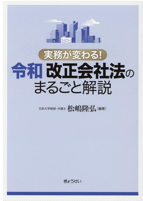 【謝恩価格本】実務が変わる！令和改正会社法のまるごと解説 実務が変わる！ 松嶋隆弘