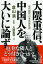 大隈重信、中国人を大いに論ず 現代語訳『日支民族性論』