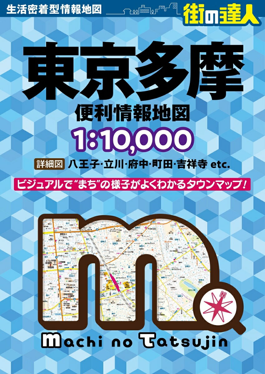 街の達人 東京多摩 便利情報地図