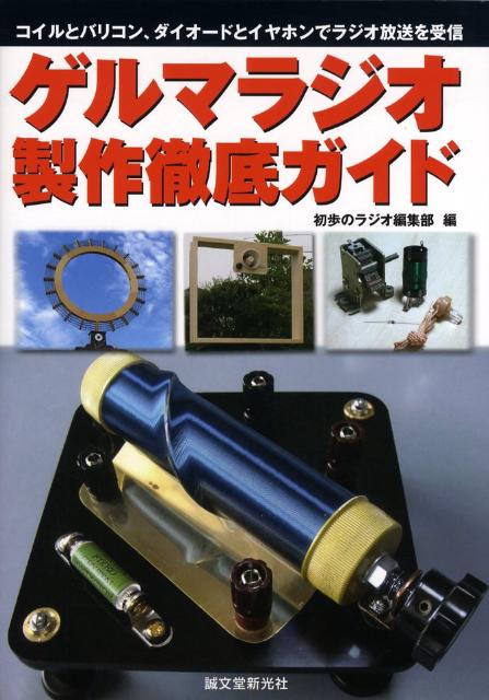 ゲルマラジオ製作徹底ガイド