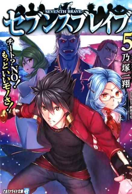 セブンスブレイブ（5） チート？NO！もっといいモノさ！ （アルファライト文庫） [ 乃塚一翔 ]