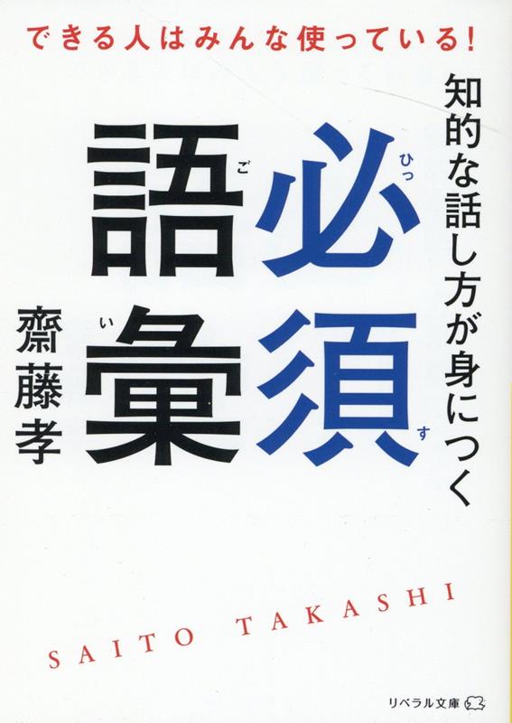 知的な話し方が身につく必須語彙