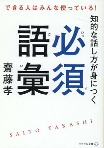 知的な話し方が身につく必須語彙 （リベラル文庫） [ 齋藤孝 ]