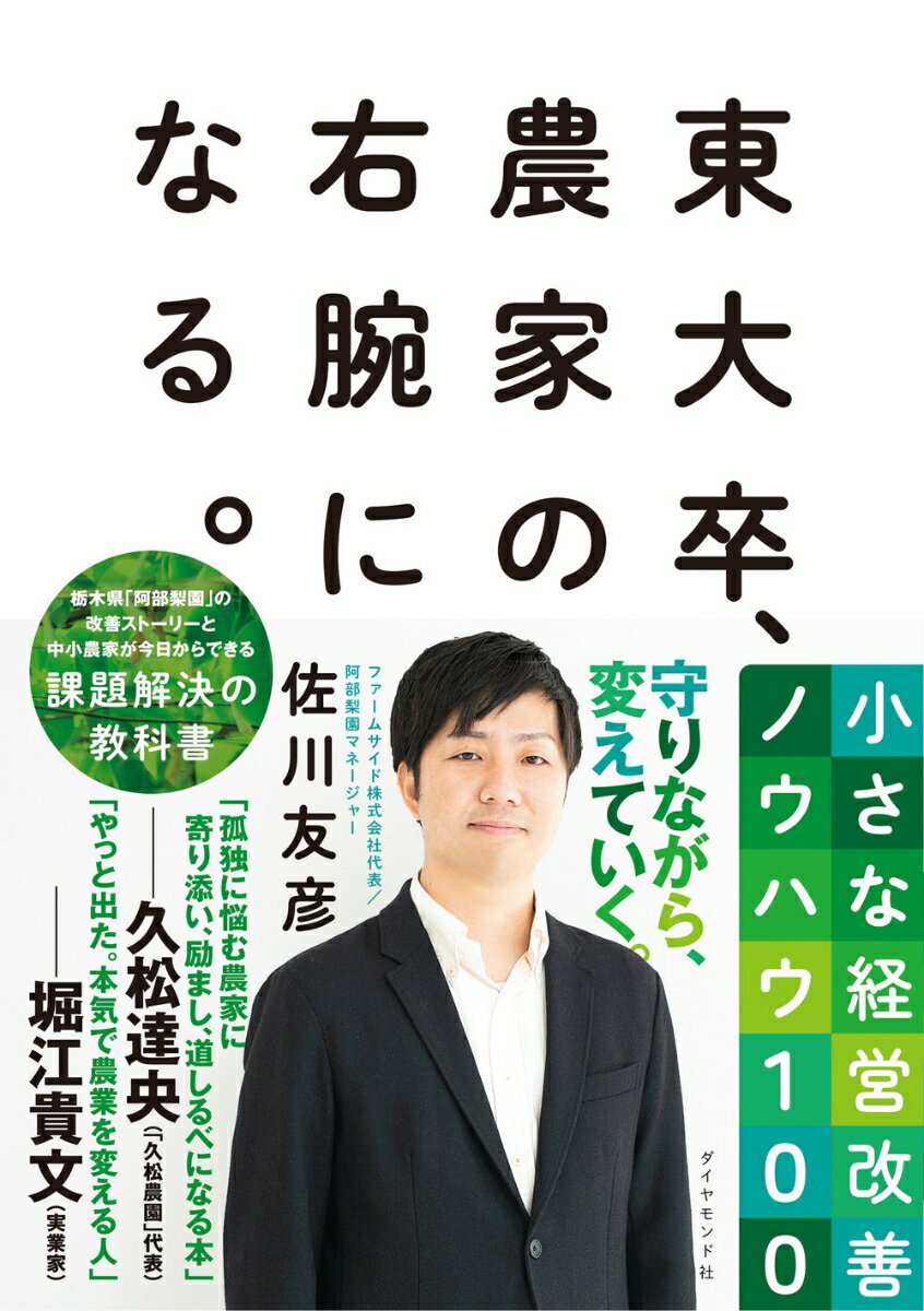 東大卒、農家の右腕になる。 小さな経営改善ノウハウ100 [ 佐川 友彦 ]