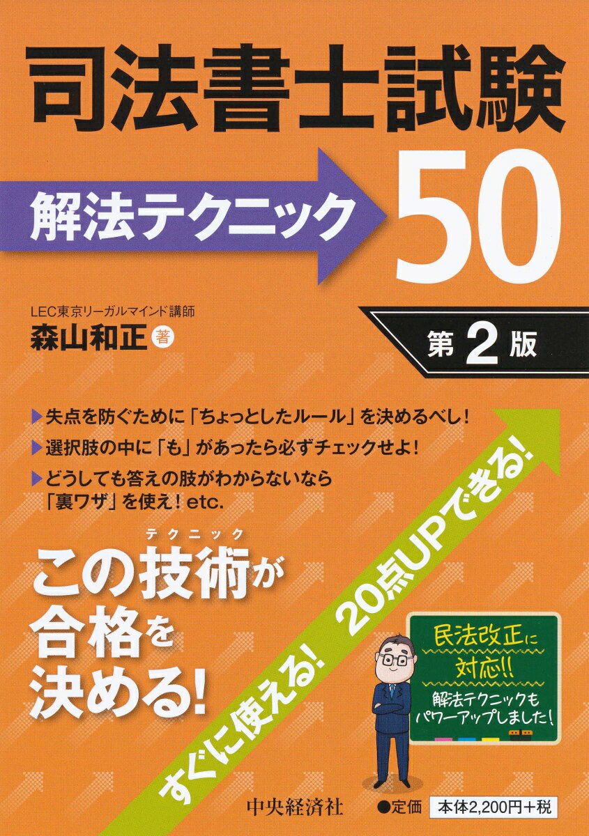 【謝恩価格本】司法書士試験 解法テクニック50〈第2版〉