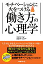 モチベーションに火をつける 働き方の心理学 