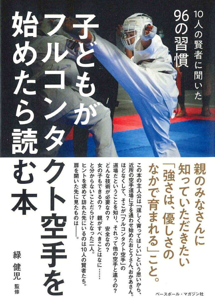 子どもがフルコンタクト空手を始めたら読む本