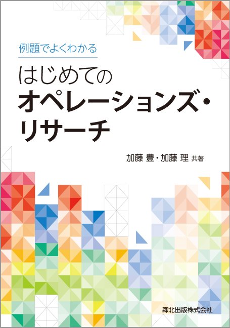 例題でよくわかる はじめてのオペレーションズ リサーチ 加藤 豊