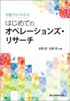 例題でよくわかる　はじめてのオペレーションズ・リサーチ [ 加藤 豊 ]