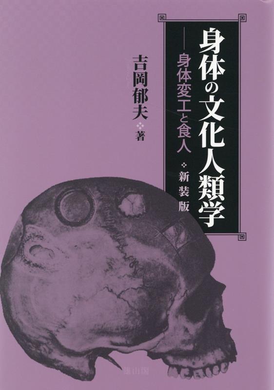 身体の文化人類学 身体変工と食人 [ 吉岡 郁夫 ]