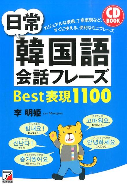 CD BOOK　日常韓国語会話フレーズBest表現1100 [ 李明姫 ]