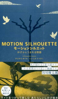 モーションシルエット かげからうまれる物語の表紙