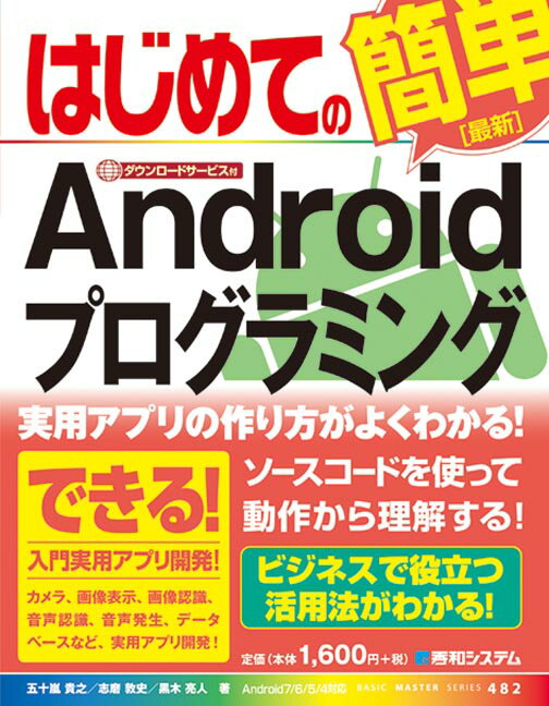 はじめての最新Androidプログラミング