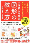 小学校6年間の図形の教え方 [ 西村則康 ]