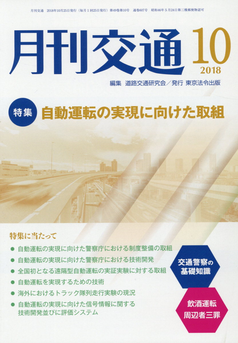 月刊交通（2018年10月号）