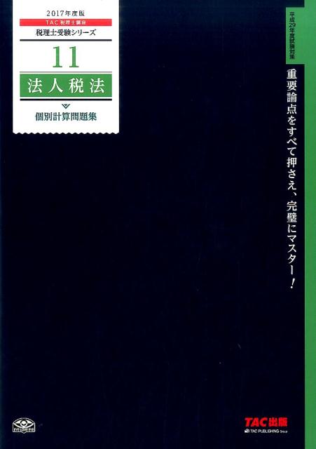 法人税法個別計算問題集（2017年度版）