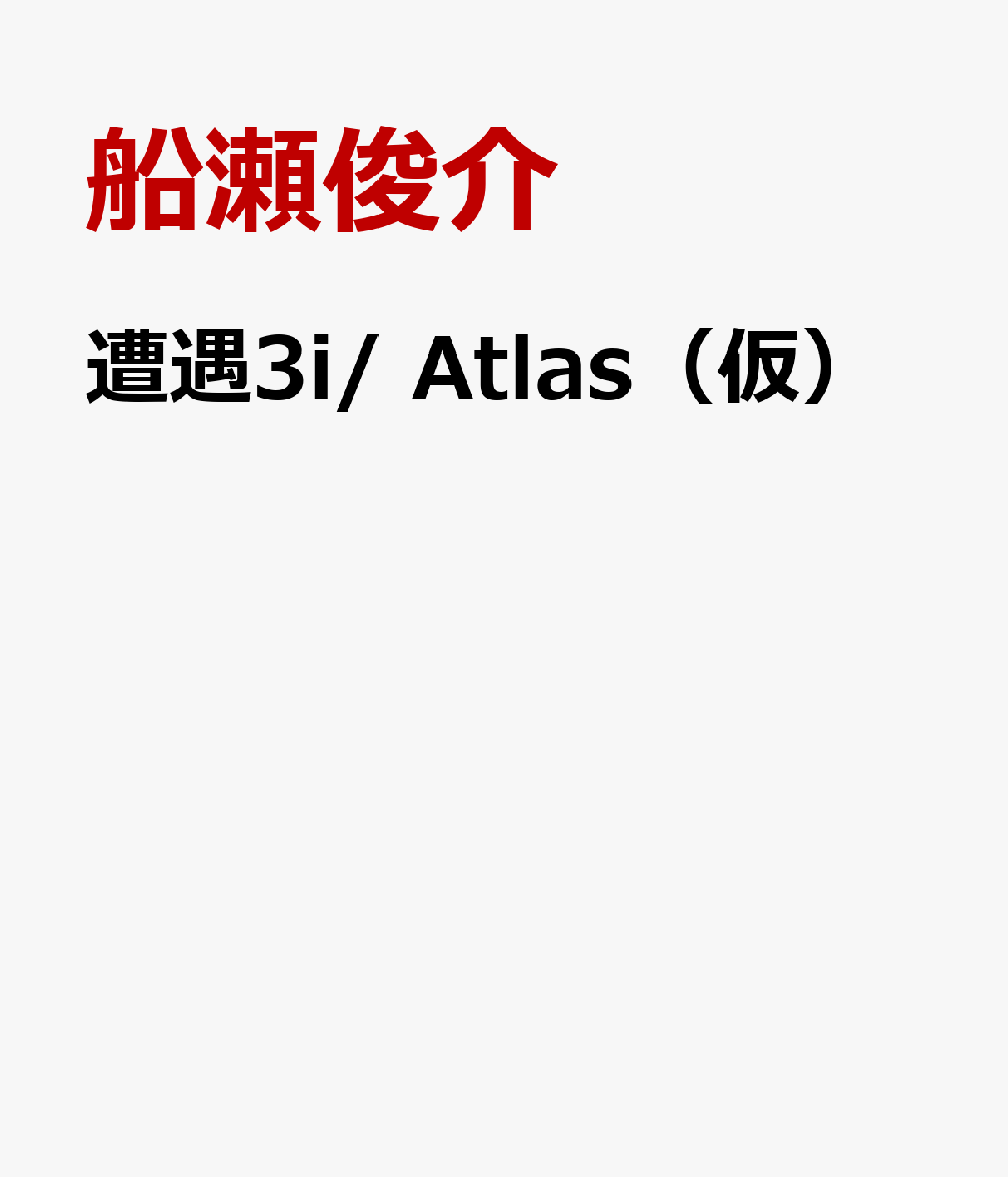 遭遇3i/ Atlas（仮）