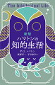 傑出した人生案内書。自分の“人生知”が一挙に豊かになる！身体・頭・精神の鍛え方から、時間の使い方、読書法、交際術にいたるまで、ライフスタイルとしての「知的生活」を追究したーまさに、人生哲学の名著中の名著！