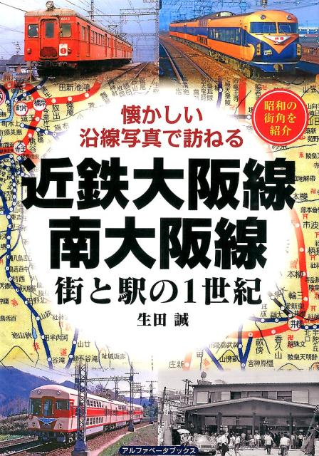 近鉄大阪線・南大阪線街と駅の1世紀 懐かしい沿線写真