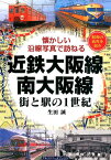 近鉄大阪線・南大阪線街と駅の1世紀 懐かしい沿線写真で訪ねる　昭和の街角を紹介 [ 生田誠 ]