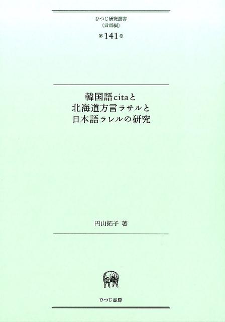 韓国語citaと北海道方言ラサルと日本語ラレルの研究 （ひつじ研究叢書（言語編）） [ 円山拓子 ]