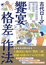 古代ローマ　饗宴と格差の作法 