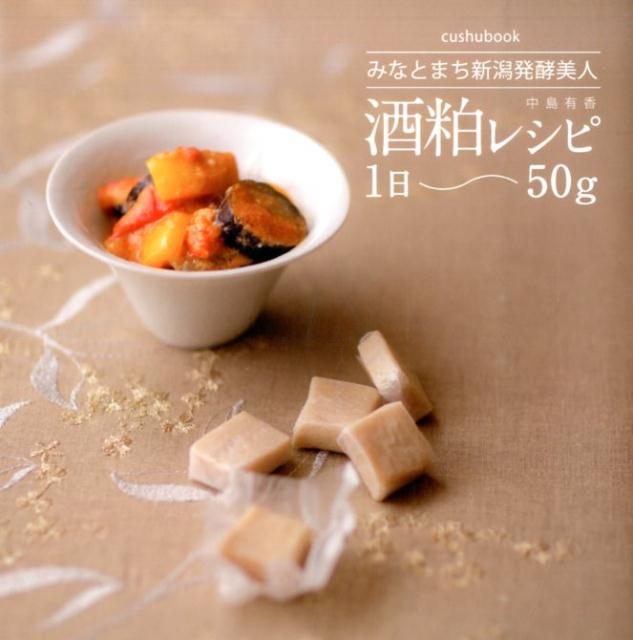 酒粕レシピ1日〜50g