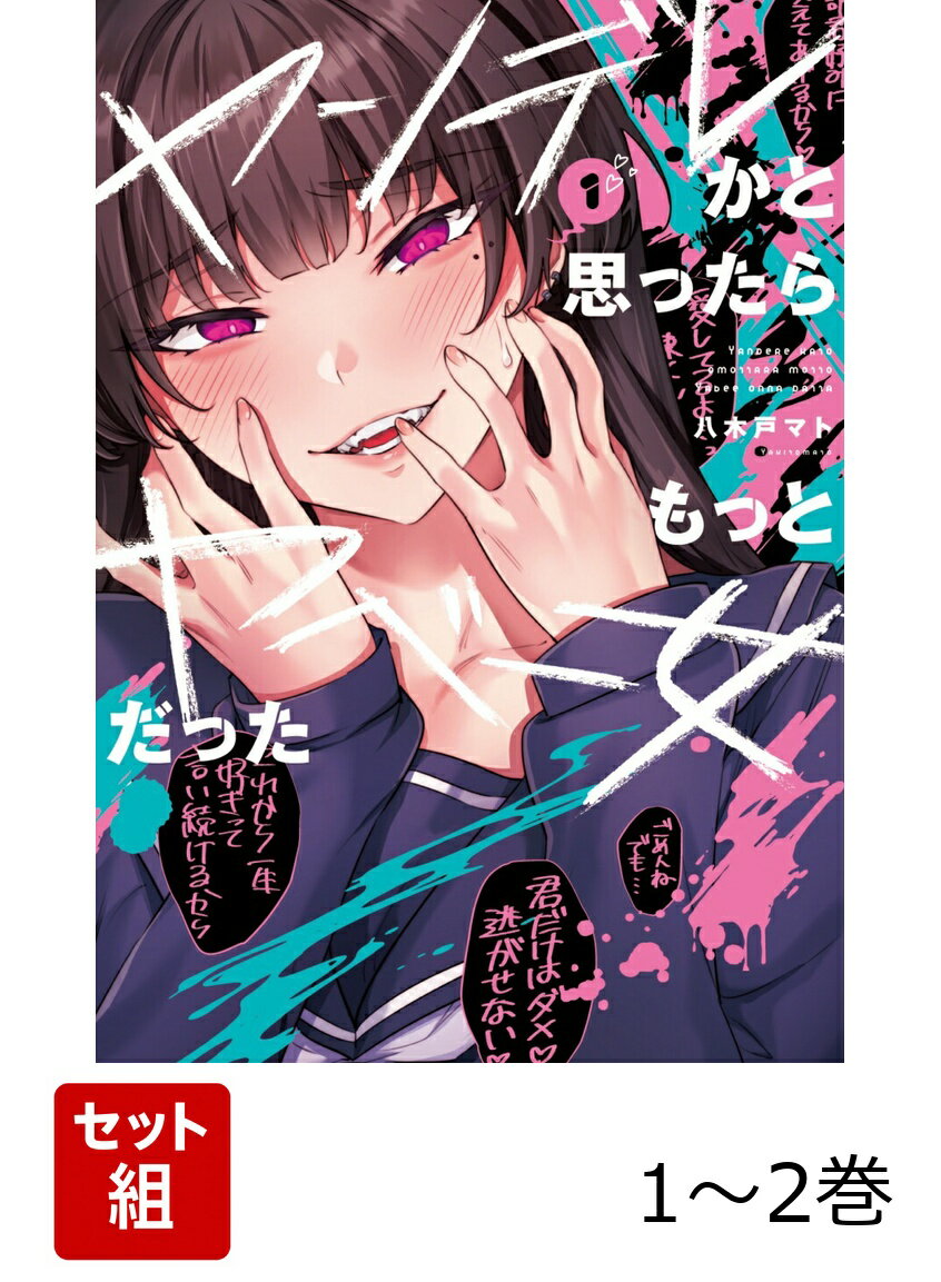 ヤンデレかと思ったらもっとヤベー女だった 1-2巻セット