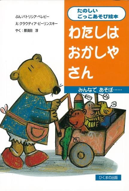 【バーゲン本】わたしはおかしやさん