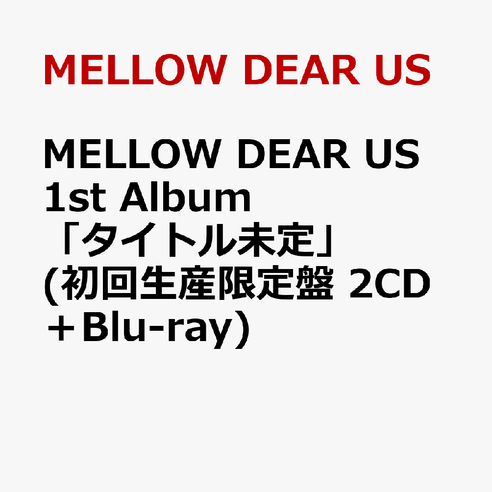 「あんスタ！！」内ユニット『MELLOW DEAR US』初CDリリース！

大人気アプリゲーム『あんさんぶるスターズ！！』内ユニット『MELLOW DEAR US』初のCDリリース！
「Dear World」「Mellow Addiction」ほか、ユニットの新曲も多数収録！
