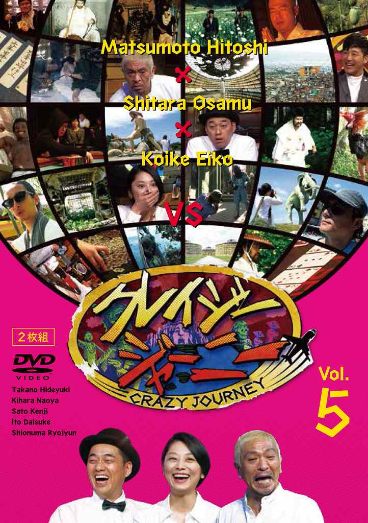 クレイジージャーニーDVDシリーズ大ヒット！DVD第5弾！

＜収録内容＞
【Disc】：DVD2枚

【DISC.1】
■【麻薬密造地帯アヘン王国潜入】高野秀行
世界の辺境を旅するノンフィクション作家・高野秀行。果たして、そこに潜む現実とは?

■【世界のカジノで戦うポーカープレイヤー】木原直哉
1年の半分をカジノで過ごすプロポーカープレイヤー・木原直哉。
優勝賞金が10億円を超える大会も存在…知られざるポーカーの世界とは?
論理的な思考力と運で挑む頭脳戦の全貌を公開!

■【「奇界遺産」×「刑務所廃墟&劇場の廃墟inキューバ」】佐藤健寿
世界中の奇妙な光景&風習「奇界遺産」をカメラに収める佐藤健寿。
変わり行くキューバの今しか見られない光景を次々激写!
世界でも珍しい巨大な「刑務所廃墟」、摩訶不思議な「テーマパーク」や「劇場廃墟に住む男」…超ディープな世界が明らかに!

【DISC.2】
■【ブラジルのスラム街ファベーラでギャング撮影 前編】伊藤大輔
ブラジルのスラム街「ファベーラ」に生きる写真家、伊藤大輔。
圧倒的な信念で我が道を突き進む男が、超危険なギャングの撮影を決行!
その一部始終を大公開!

■【ブラジルのスラム街ファベーラでギャング撮影 後編】伊藤大輔
ブラジルのスラム街「ファベーラ」でのギャング撮影を終えた伊藤が新たなギャング撮影に繰り出す!
手には銃…緊張感張り詰める撮影現場とは?

■【千日回峰行&四無行を制した僧侶】塩沼亮潤
歴史上、最も過酷な荒行を制した僧侶、塩沼亮潤。
約1300年の歴史で達成したのは2人だけ!
往復48kmの山道を1000日間歩き続ける「千日回峰行」とは?
さらなる荒行、9日間、断食・断水・不眠・不臥を貫く「四無行」とは?

■特別収録
【4人のジャーニーとMCあべこうじによる生座談会】
丸山ゴンザレス×佐藤健寿×荻田泰永×永瀬忠志×あべこうじ

※収録内容は変更となる場合がございます。