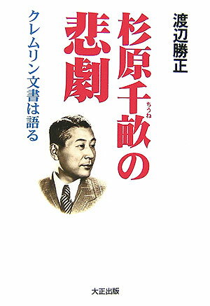 杉原千畝の悲劇