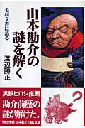 山本勘介の謎を解く