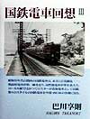 昭和３０年代の関西の国鉄電車は、まさに百花繚乱-。戦前形電車が第一線を走り、高性能電車が華を添えた。ローカル線ではかつてのスターが看板電車として活躍。数々のスタイルの国鉄電車を中部・西日本の各地に見る。