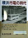 みなと横浜の街を走り続けた電車は、６８年間にわたって市民に親しまれ、昭和４７年に廃止されていった。その横浜市電の活躍した姿を探る。