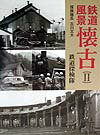 昭和２０年代から４０年代の駅や沿線風景を懐かしい写真で構成。消滅した設備や生き残っている施設などを多岐にわたり紹介。