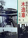 昭和３０年代まで生き続けた木造車体の鉄道車両を写真で集大成。第１巻は東日本エリアの私鉄で活躍した電車・客車・気動車を収録。